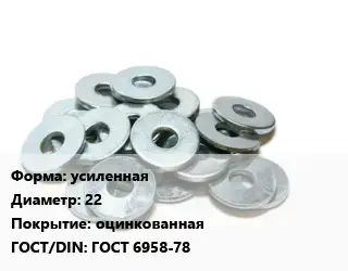 Шайба усиленная D=22 оцинкованная ГОСТ: ГОСТ 6958-78